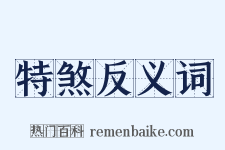 特煞反义词是什么意思的图片